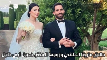 طلاق ماريتا الحلاني وزوجها المنتج كميل أبي خليل