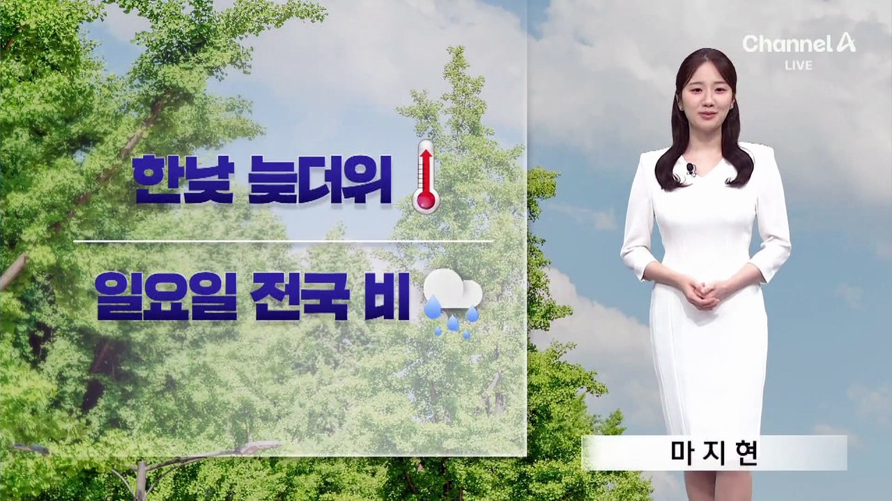 [날씨]늦더위 기승…일요일 전국 비, 기온 뚝
