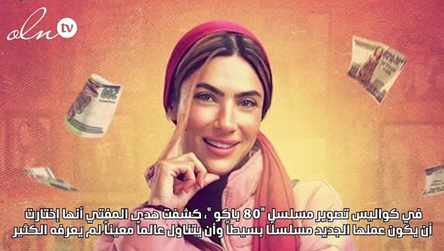 هدى المفتي :عالم الكوافير عالم غامض و80 باكو تجربة مختلفة