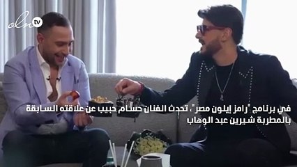 حسام حبيب: أنا من دمرت شيرين عبد الوهاب ولا زلت أحبها