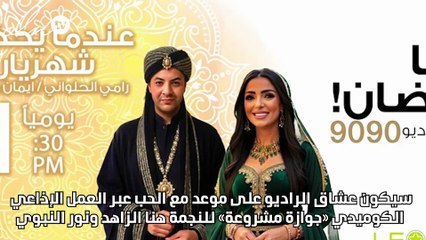 «الحب على الراديو» يضبط تردّده على هنا ونور و«شهريار» ينتظر الصياح