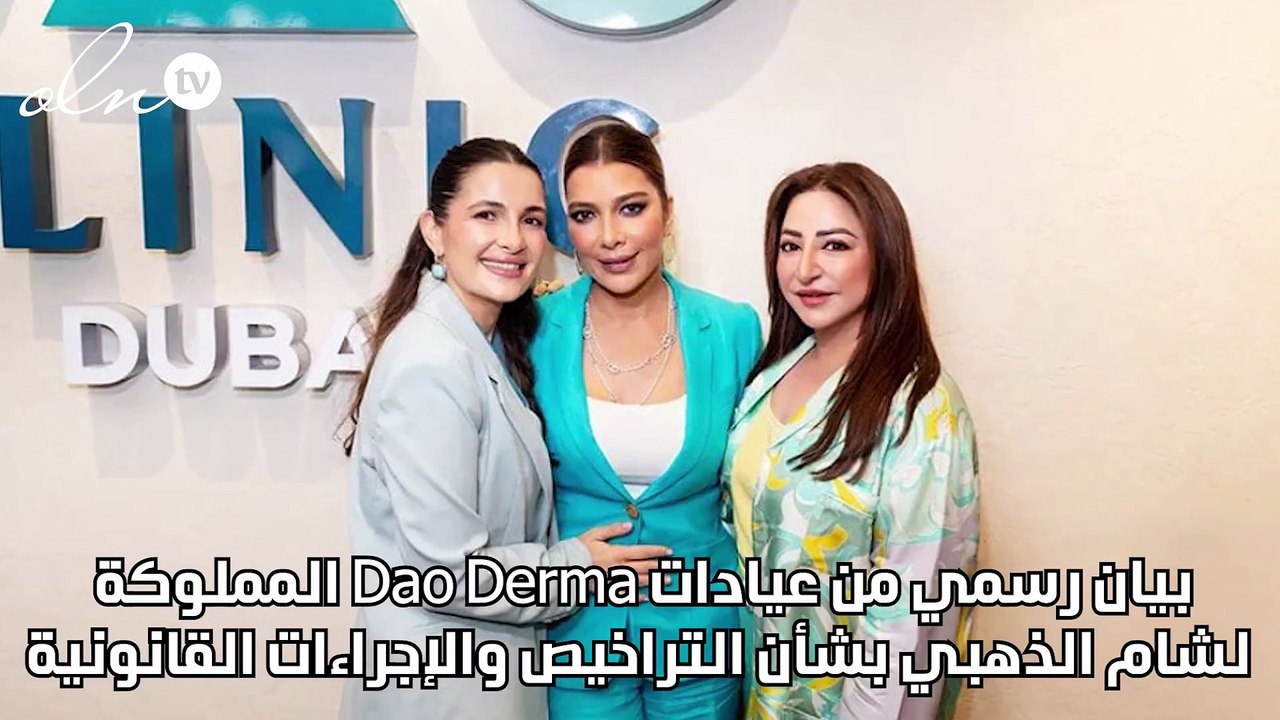 بيان رسمي من عيادات Dao Derma المملوكة لشام الذهبي بشأن التراخيص والإجراءات القانونية