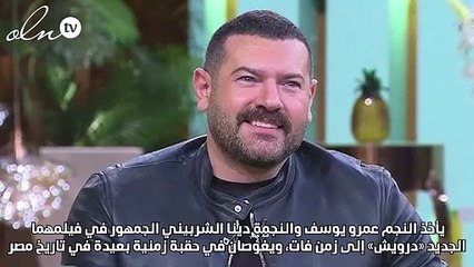 دينا الشربيني وعمرو يوسف إلى زمن الأربعينيات