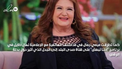 "مبالغ فيها"... ميمي جمال تنتقد "بدل رقص" فنانة في "العتاولة"