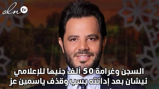 السجن وغرامة 50 ألف جنيهاً للإعلامي نيشان بعد إدانته بسب وقذف ياسمين عز