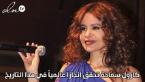 كارول سماحة تحقق إنجازاً عالمياً في هذا التاريخ