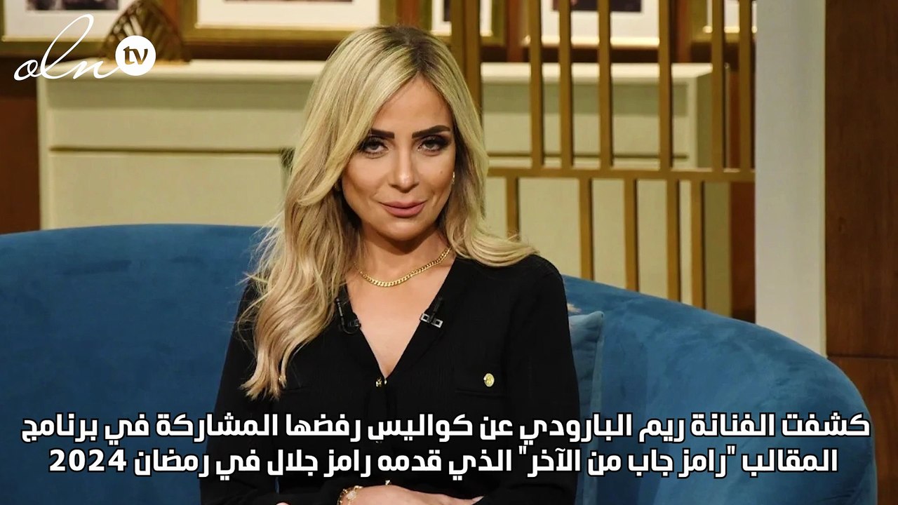 ريم البارودي: رفضت الظهور مع سمية الخشاب وبرنامج رامز جلال متفق عليها