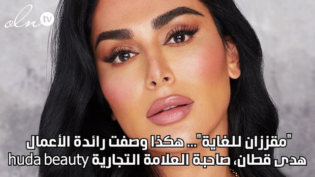 هدى قطان تصف ميغان ماركل والأمير هاري بالـ مقززان ... ما السبب؟