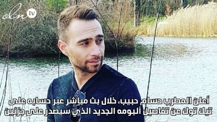 حسام حبيب وبداية حياة جديدة