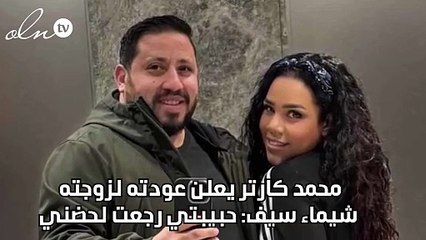 محمد كارتر يعلن عودته لزوجته شيماء سيف: حبيبتي رجعت لحضني