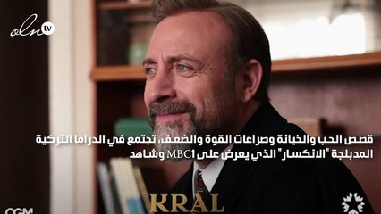 قصص الحب والخيانة وصراعات القوة والضعف في "الانكسار"