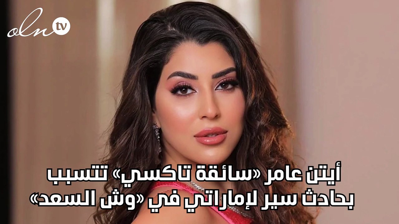 أيتن عامر «سائقة تاكسي» تتسبب بحادث سير لإماراتي في «وش السعد»