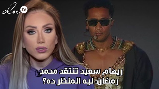 ريهام سعيد تنتقد محمد رمضان: ليه المنظر ده؟