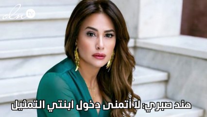 هند صبري: لا أتمنى دخول ابنتي التمثيل