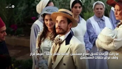 مصير مسلسل عائلة شاكر باشا  خلال أيام