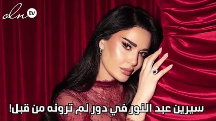 سيرين عبد النور في دور لم ترونه من قبل!