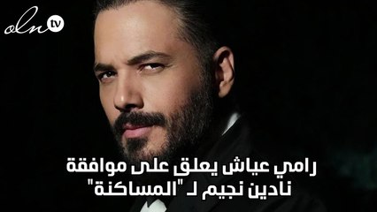 رامي عياش يعلق على موافقة نادين نجيم لـ "المساكنة"