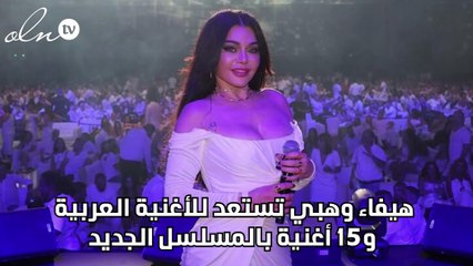 هيفاء وهبي تستعد للأغنية العربية و15 أغنية بالمسلسل الجديد