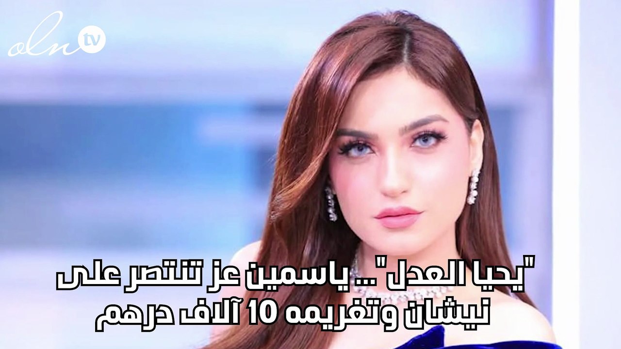 "يحيا العدل"... ياسمين عز تنتصر على نيشان وتغريمه 10 آلاف درهم