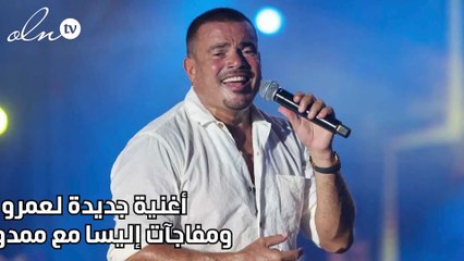 أغنية جديدة لعمرو دياب ومفاجآت إليسا مع ممدوح موسى