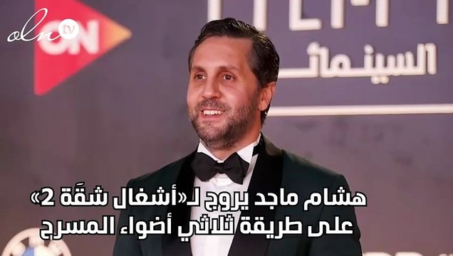 هشام ماجد يروج لـ«أشغال شقَة 2» على طريقة ثلاثي أضواء المسرح