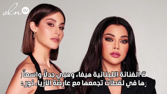 ناطرين على نار ... صورة غامضة تجمع بين هيفاء وهبي ونور عريضة تثير الجدل