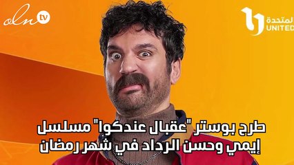 طرح بوستر "عقبال عندكوا" مسلسل إيمي وحسن الرداد في شهر رمضان