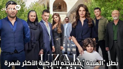 بطل "الهيبة " بنسخته التركية الأكثر شهرة