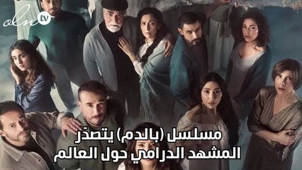 مسلسل (بالدم) يتصدّر المشهد الدرامي حول العالم