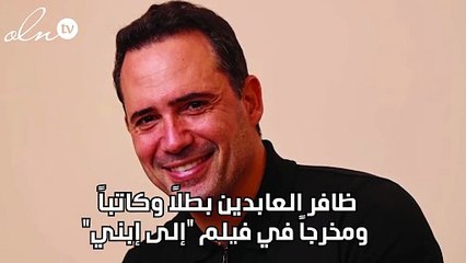 ظافر العابدين بطلاً وكاتباً ومخرجاً في فيلم "إلى إبني"