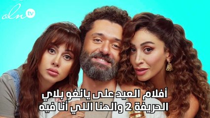 أفلام العيد على يانغو بلاي الحريفة 2 والهنا اللي أنا فيه