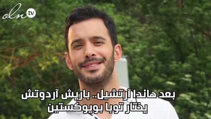 بعد هاندا آرتشيل.. باريش آردوتش يختار توبا بويوكستين