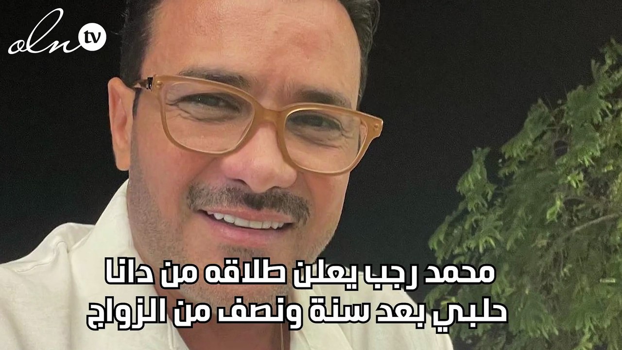 محمد رجب يعلن طلاقه من دانا حلبي بعد سنة ونصف من الزواج