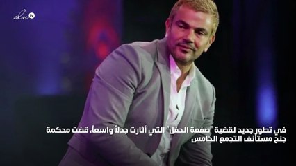 المحكمة تؤيد إدانة عمرو دياب وتغريمه 200 جنيه وتبرىء "المصفوع"