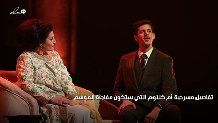 أم كلثوم مفاجآة ٢٠٢٥