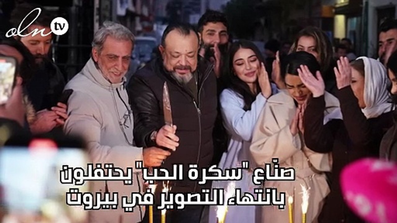 صنّاع "سكرة الحب" يحتفلون بانتهاء التصوير في بيروت
