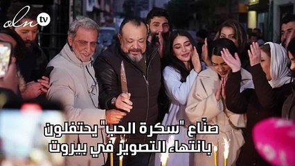 صنّاع "سكرة الحب" يحتفلون بانتهاء التصوير في بيروت