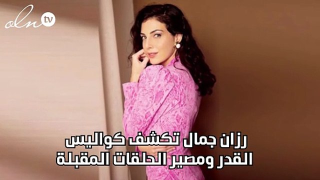 رزان جمال تكشف كواليس القدر ومصير الحلقات المقبلة