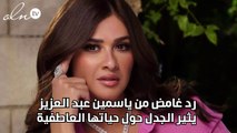رد غامض من ياسمين عبد العزيز يثير الجدل حول حياتها العاطفية