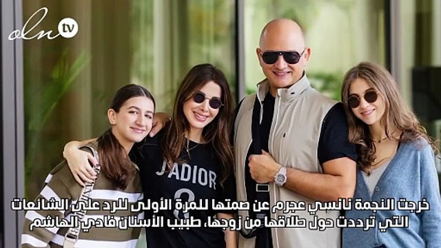 نانسي عجرم ترد على انتشار خبر طلاقها من زوجها فادي الهاشم