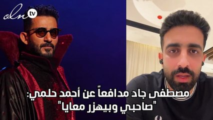 مصطفى جاد مدافعاً عن أحمد حلمي: "صاحبي وبيهزر معايا"