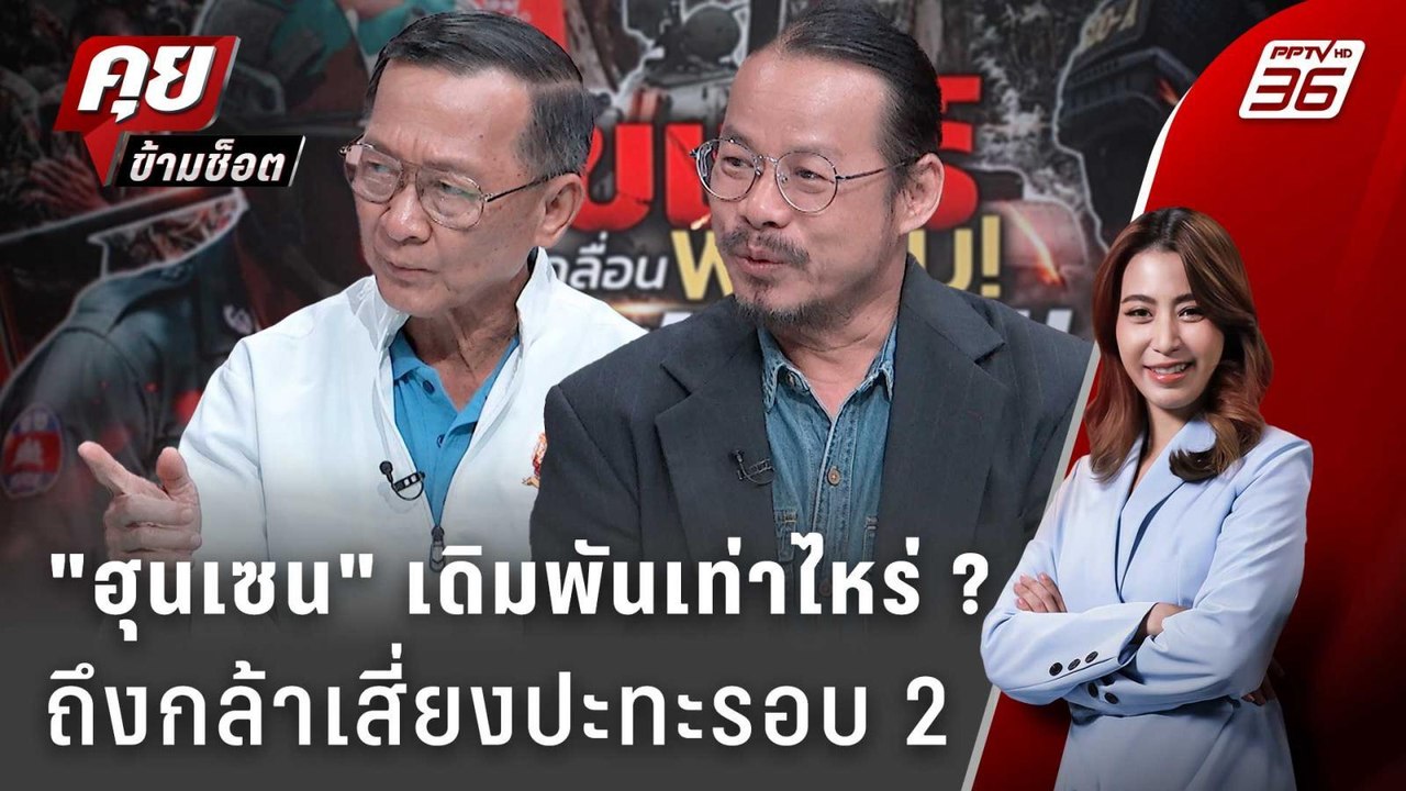 Exclusive Talk | เกมรบ "ฮุนเซน" เดิมพันอะไรกล้า...