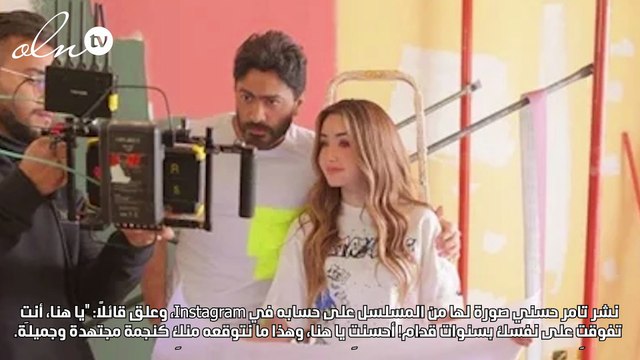 تامر حسني يعلق بانبهار على دور هنا الزاهد في إقامة جبرية والأخيرة ترد