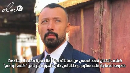 أحمد فهمي يكشف تفاصيل وكواليس خضوعه لعملية قلب مفتوح