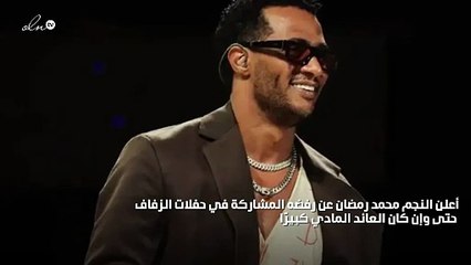محمد رمضان: لن أغني في حفلات الزفاف ولو عرضوا عليّ مليار دولار