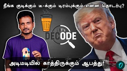H1B Visa Rules: Trump எடுத்த முடிவால்.. நீங்கள் குடிக்கும் Tea-யின் விலை மாறப்போகுது தெரியுமா?