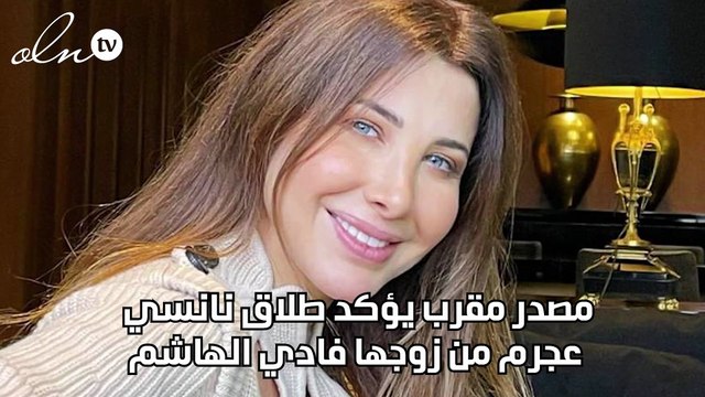 مصدر مقرب يؤكد طلاق نانسي عجرم من زوجها فادي الهاشم