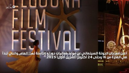 مهرجان الجونة السينمائي يكشف عن موعد دورته الثامنة