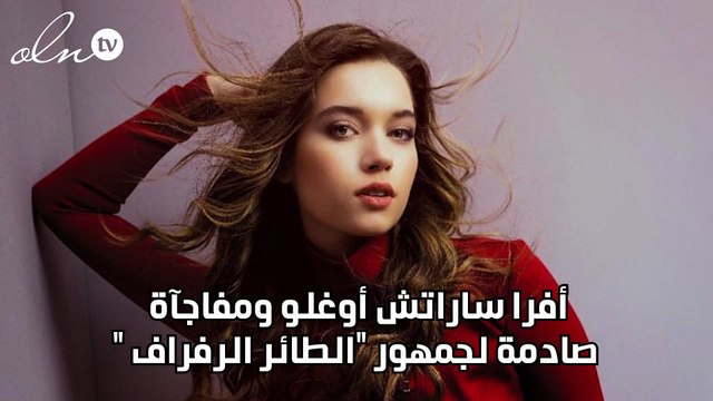 أفرا ساراتش أوغلو ومفاجآة صادمة لجمهور الطائر الرفراف