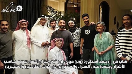 نايف البحر يعيد أسطورة روبن هود في "طراد"